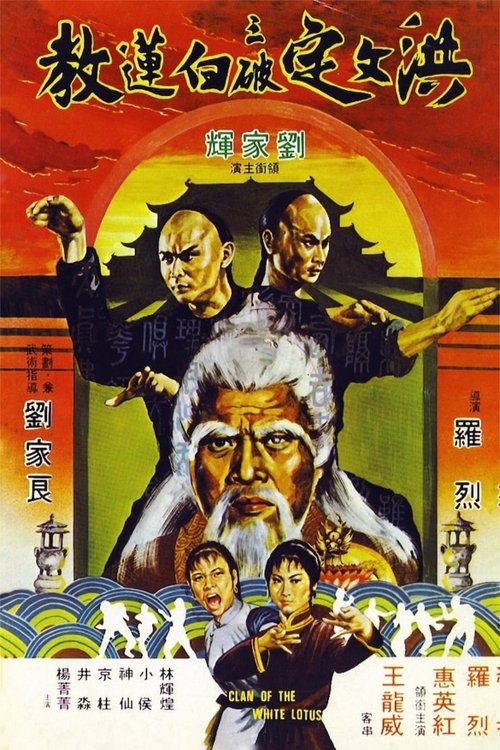 洪文定三破白蓮教